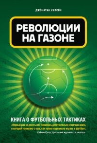 Революция на газоне. Книга о футбольных тактиках - Уилсон Джонатан