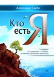 Кто есть Я - Снеба Александр