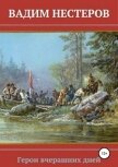 Читать книгу Герои вчерашних дней (СИ), автор Нестеров Вадим Герои вчерашних дней (СИ) - Нестеров Вадим