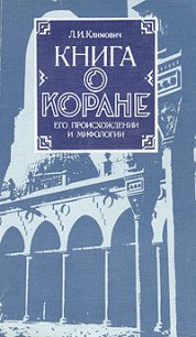 Книга о коране, его происхождении и мифологии - Климович Л И