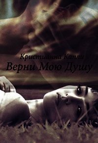 Верни Мою Душу (СИ) - Капли Кристианна