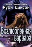 Читать книгу Возлюбленная варвара (ЛП), автор Диксон Руби Возлюбленная варвара (ЛП) - Диксон Руби