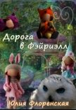 Дорога в Фэйриэлл (СИ) - Флоренская Юлия