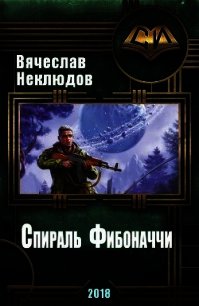 Спираль Фибоначчи (СИ) - Неклюдов Вячеслав Викторович