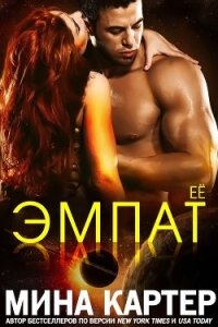 Её эмпат (ЛП) - Картер Мина