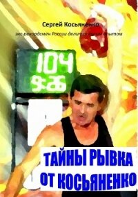 Тайны рывка от Косьяненко - Косьяненко Сергей