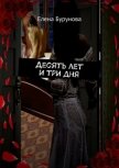 Читать книгу Десять лет и три дня (СИ), автор Бурунова Елена Десять лет и три дня (СИ) - Бурунова Елена