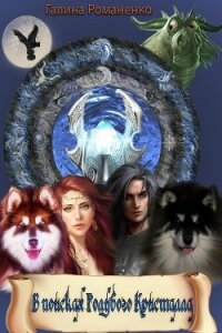 В поисках голубого кристалла (СИ) - Романенко Галина Валериевна