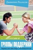 Месть группы поддержки (ЛП) - Рэллисон Джанет