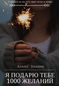 Я подарю тебе 1000 желаний (СИ) - Бендер Алекс