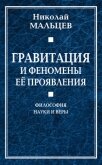 Гравитация и феномены её проявления. Философия науки и веры - Мальцев Николай Никифорович