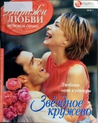 Звёздное кружево: Любовь «от кутюр» - Бельфор Марион
