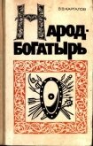 Читать книгу Народ-богатырь, автор Каргалов Вадим Викторович Народ-богатырь - Каргалов Вадим Викторович
