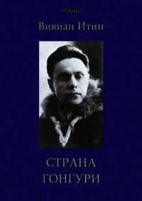 Страна Гонгури<br />(Избранные произведения. Том I) - Итин Вивиан Азарьевич