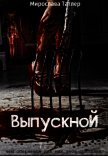 Читать книгу Выпускной (СИ), автор Татлер Мирослава Выпускной (СИ) - Татлер Мирослава