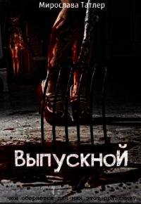 Выпускной (СИ) - Татлер Мирослава