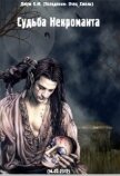 Читать книгу Судьба Некроманта (СИ), автор "Отец Хмель" Судьба Некроманта (СИ) - "Отец Хмель"