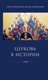 Церковь в истории. Статьи по истории Церкви - Мейендорф Иоанн Феофилович