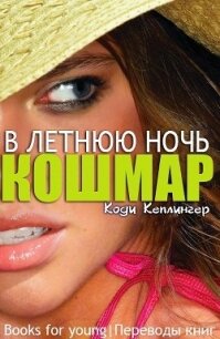 Кошмар в летнюю ночь (ЛП) - Кеплингер Коди
