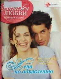 Жена по объявлению: Один из способов отделаться от наследства - Третьякова Кира