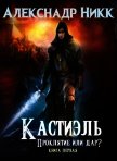 Кастиэль. Проклятие или дар? (СИ) - Никк Александр