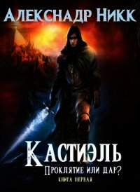 Кастиэль. Проклятие или дар? (СИ) - <span style="color:#f58100"><span style='font-family:Roboto, "Trebuchet MS", Tahoma, Verdana, Arial, sans-serif'>Никк Александр</span></span>