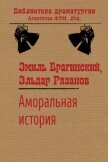 Аморальная история - Рязанов Эльдар Александрович