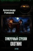 Сумеречный стрелок. Охотник - Романов Александр Александрович