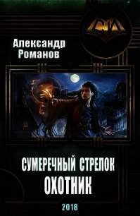 Сумеречный стрелок. Охотник - Романов Александр Александрович