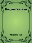 Колдоискатели (СИ) - Рут Мишель