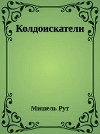 Колдоискатели (СИ) - Рут Мишель