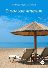 О пользе чтения - Симатов Александр Вениаминович