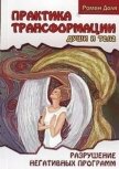 Практики трансформации души и тела - Доля Роман Васильевич