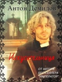 Искусительница (СИ) - Демидов Антон Васильевич
