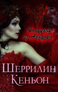 Колдунья из Аэндора (ЛП) - Кеньон Шеррилин