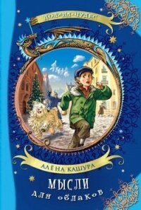 Мысли для облаков<br />(Сказочная повесть) - Кашура Алена