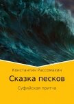 Сказка песков. Суфийская притча - Рассомахин Константин