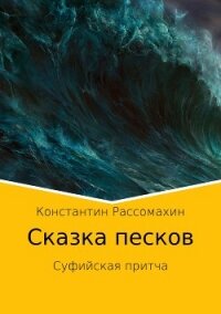 Сказка песков. Суфийская притча - Рассомахин Константин