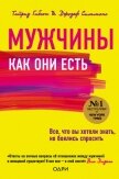 Мужчины как они есть - Тайриз Гибсон