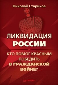 Ликвидация России. Кто помог красным победить в Гражданской войне? - Стариков Николай