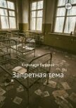 Запретная тема - Кириллов Виталий