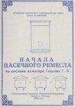 Начала пасечного ремесла по системе инженера Глазова Г.В. - Глазов Геннадий