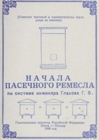 Начала пасечного ремесла по системе инженера Глазова Г.В. - Глазов Геннадий