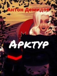 Арктур (СИ) - Демидов Антон Васильевич