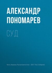 Судьба Антагонистов (СИ) - Пономарев Даниил