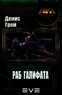 Раб Галифата (СИ) - Грей Денис