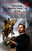 Русская фантастика – 2018. Том 1 (сборник) - Гелприн Майкл