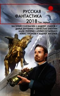 Русская фантастика – 2018. Том 1 (сборник) - Гелприн Майкл