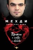 Притчи о любви и свободе - Мехди Эбрагими