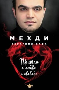 Притчи о любви и свободе - Мехди Эбрагими